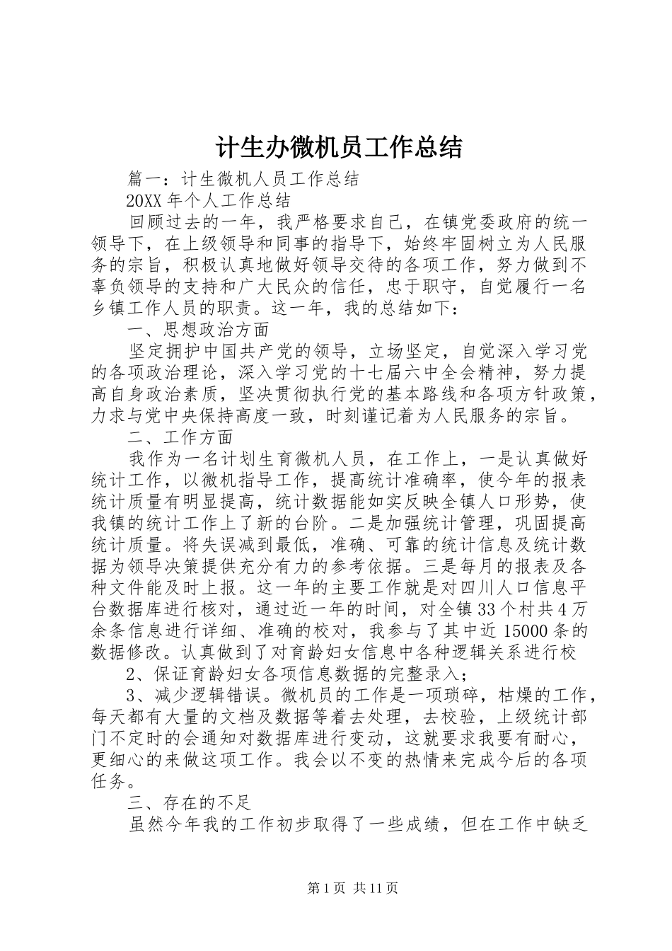 2024年计生办微机员工作总结_第1页