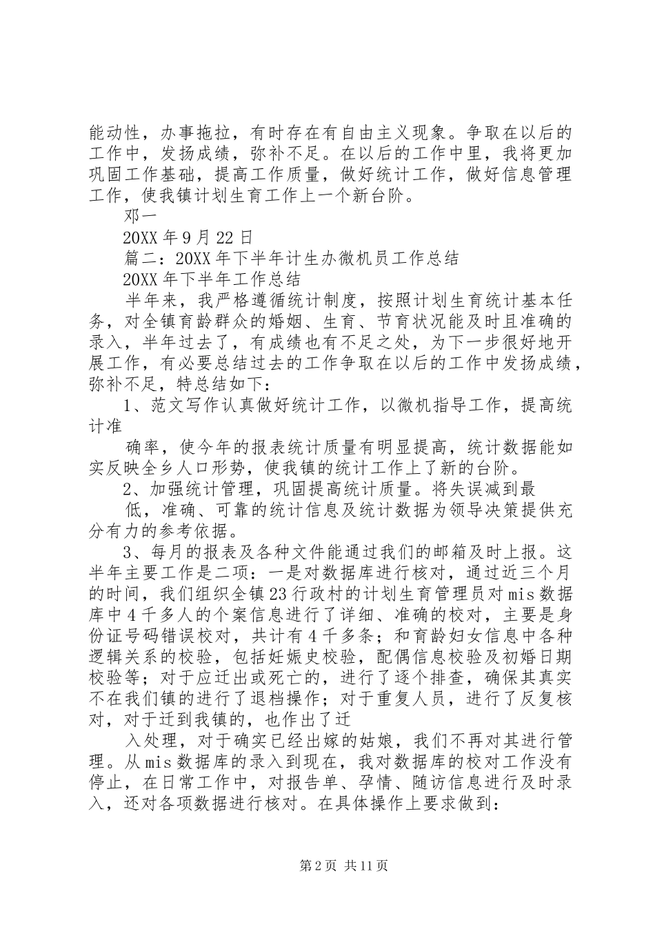 2024年计生办微机员工作总结_第2页