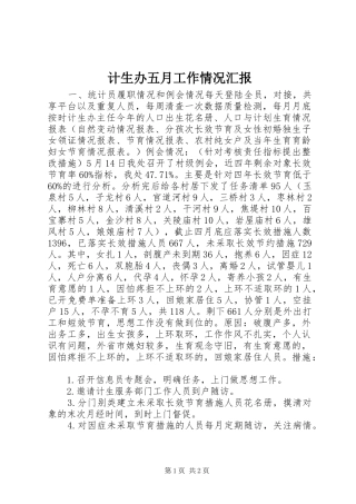 2024年计生办五月工作情况汇报