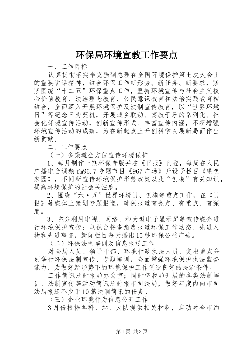 2024年环保局环境宣教工作要点_第1页