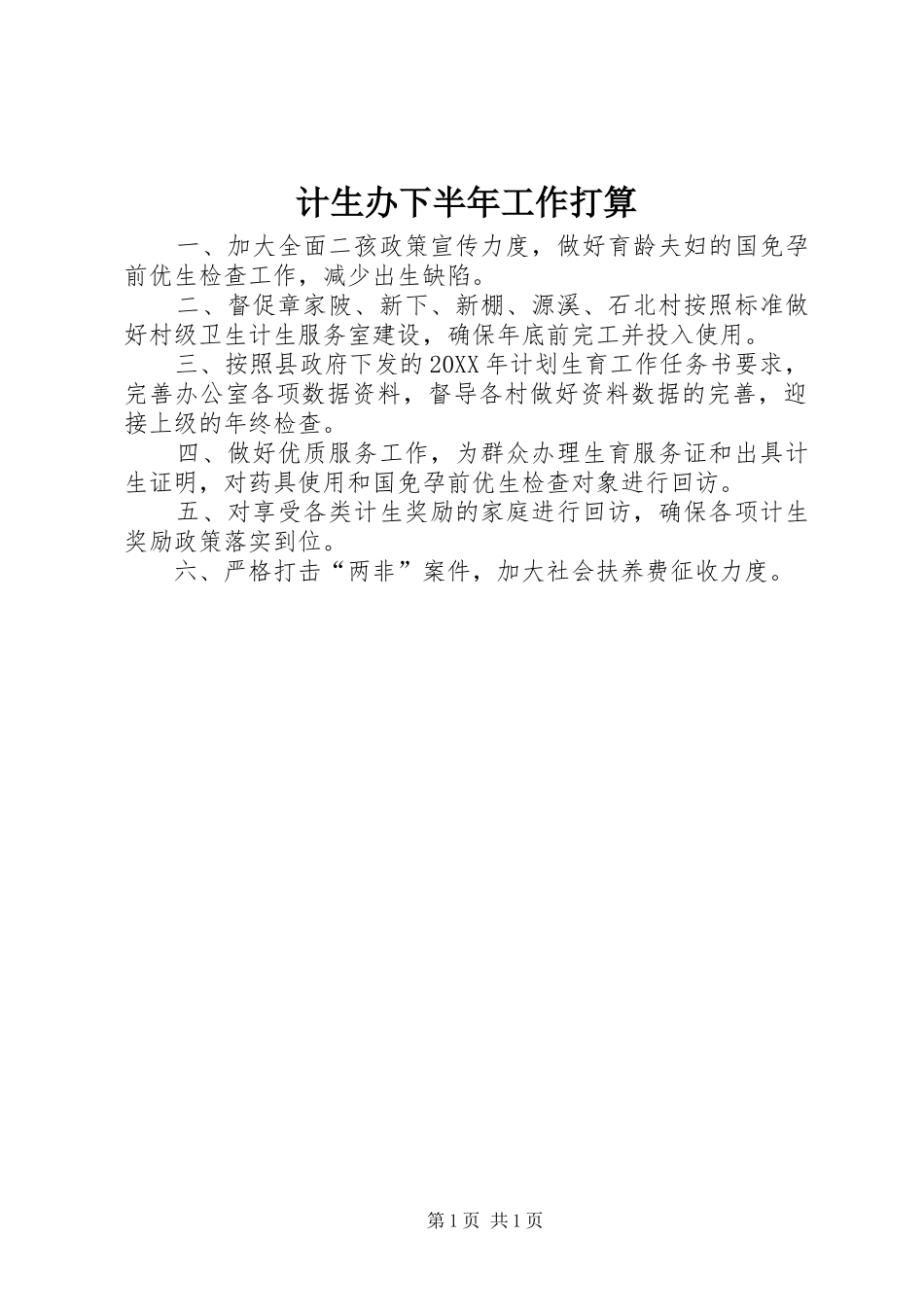 2024年计生办下半年工作打算_第1页
