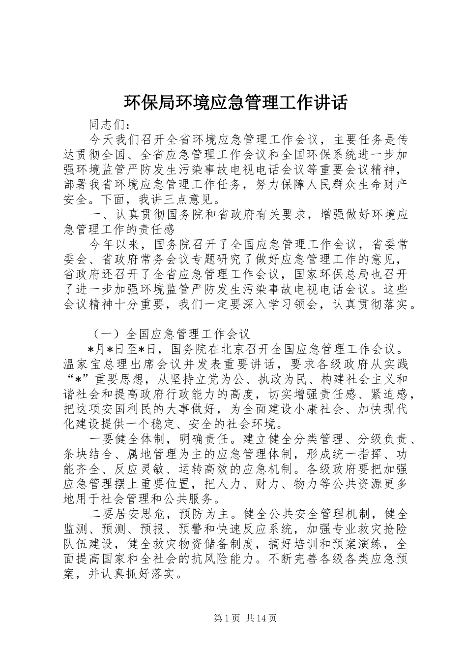 2024年环保局环境应急管理工作致辞_第1页