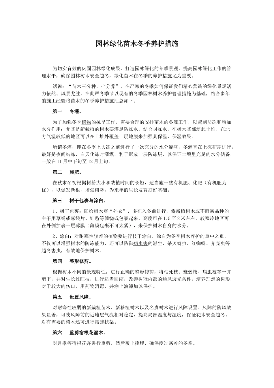 园林绿化苗木冬季养护措施_第1页