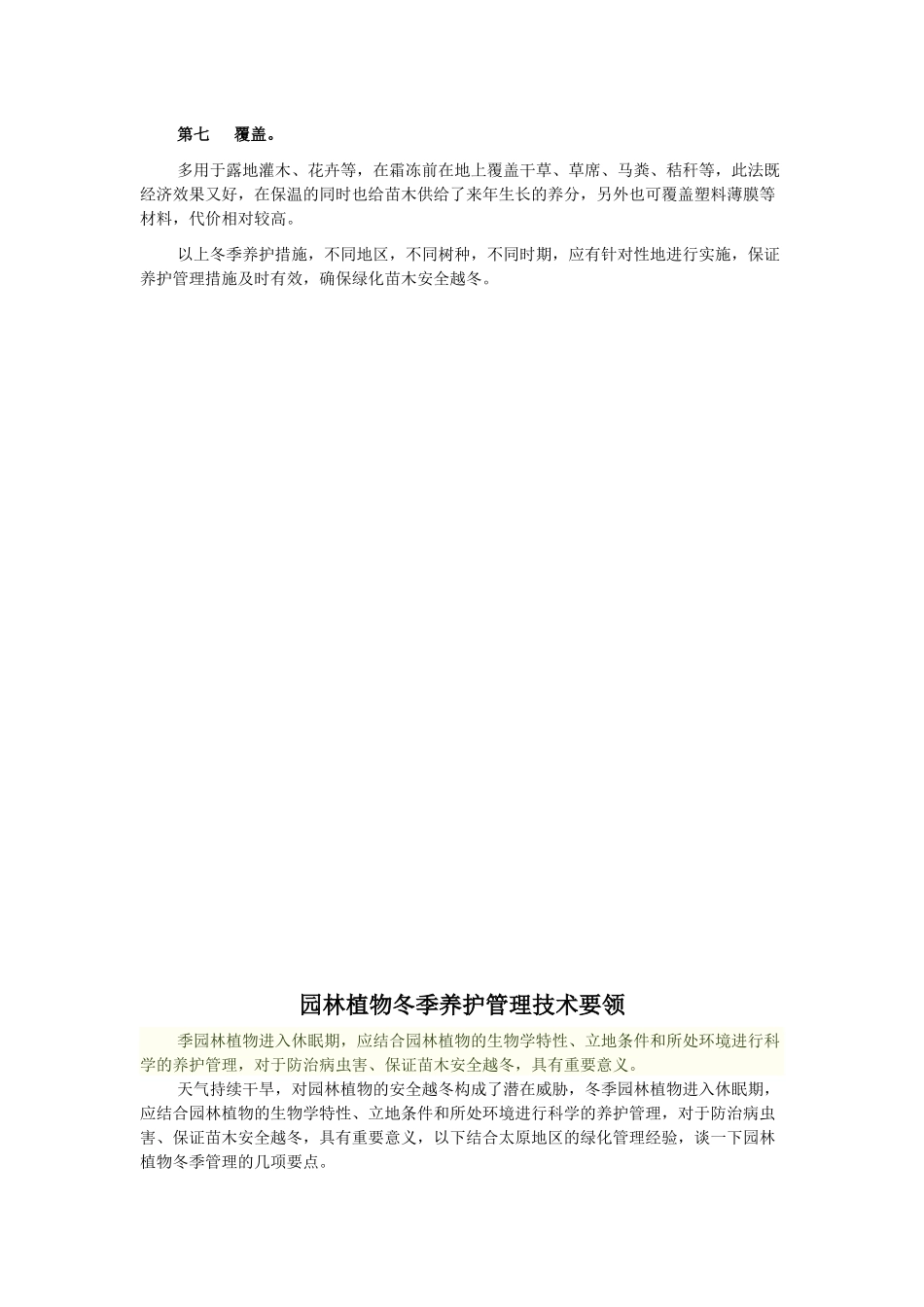 园林绿化苗木冬季养护措施_第2页