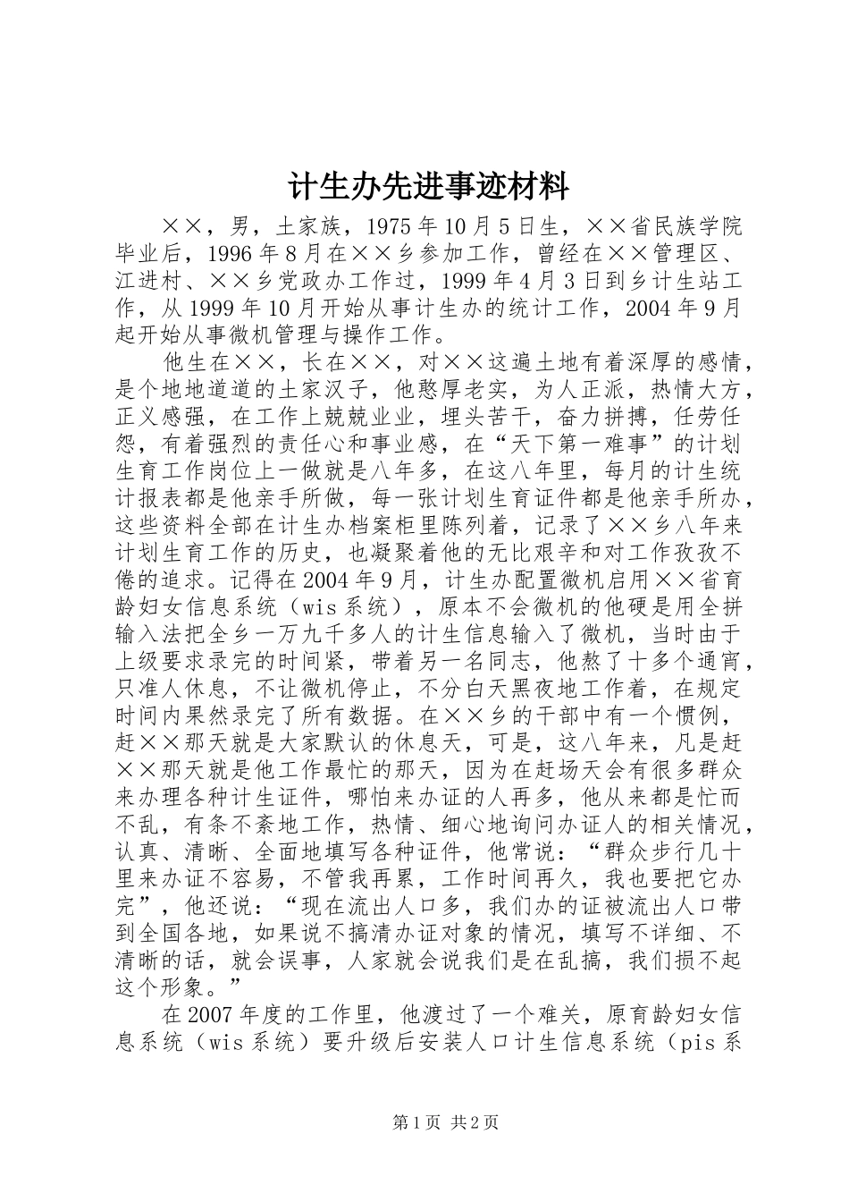 2024年计生办先进事迹材料_第1页