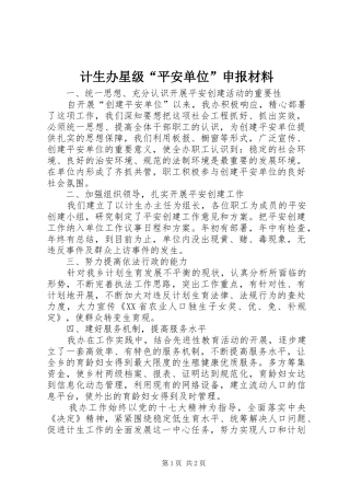 2024年计生办星级平安单位申报材料
