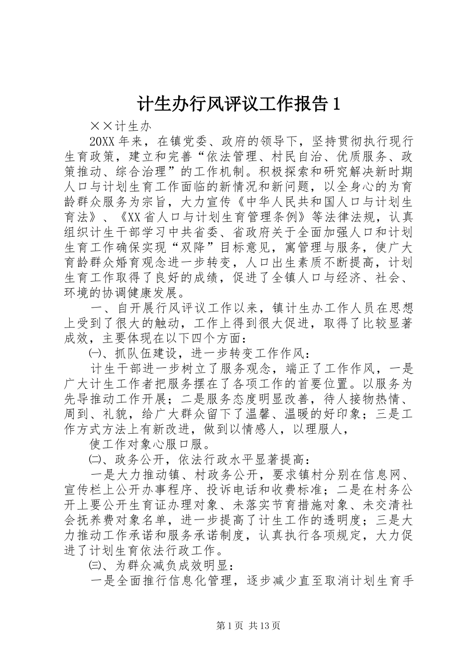 2024年计生办行风评议工作报告_第1页