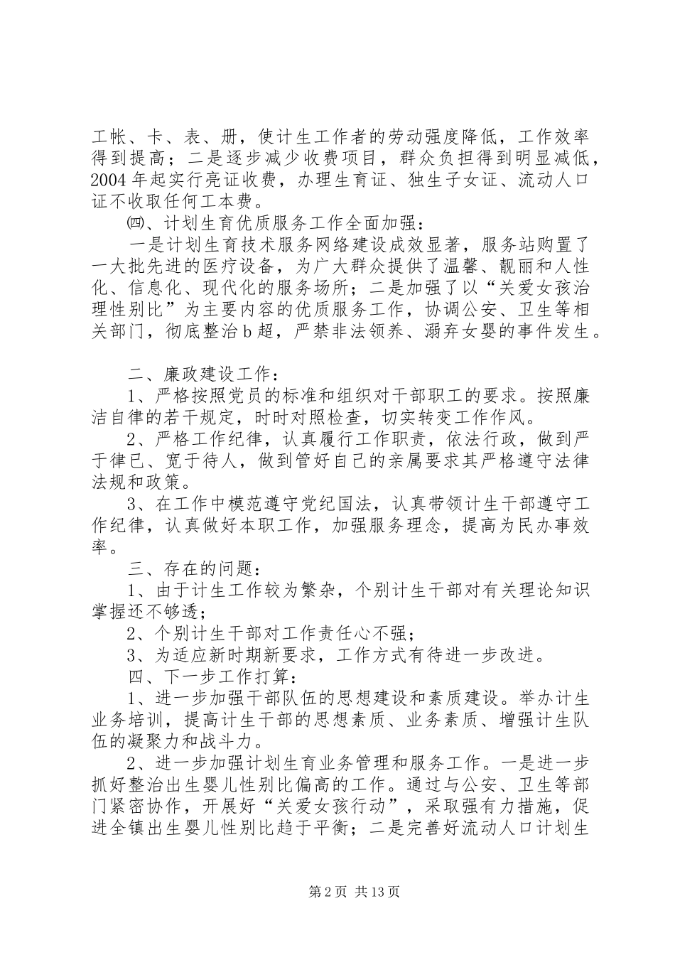 2024年计生办行风评议工作报告_第2页