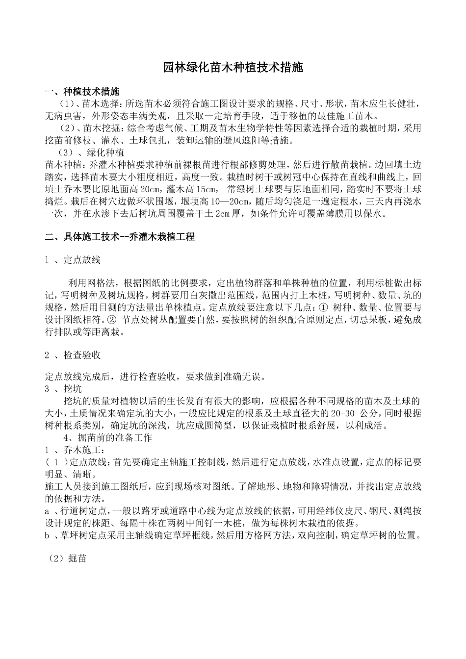 园林绿化苗木种植技术措施_第1页