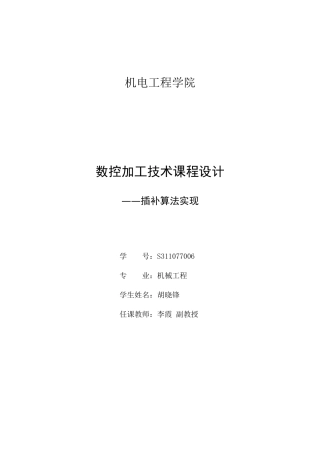 圆弧加减速插补算法