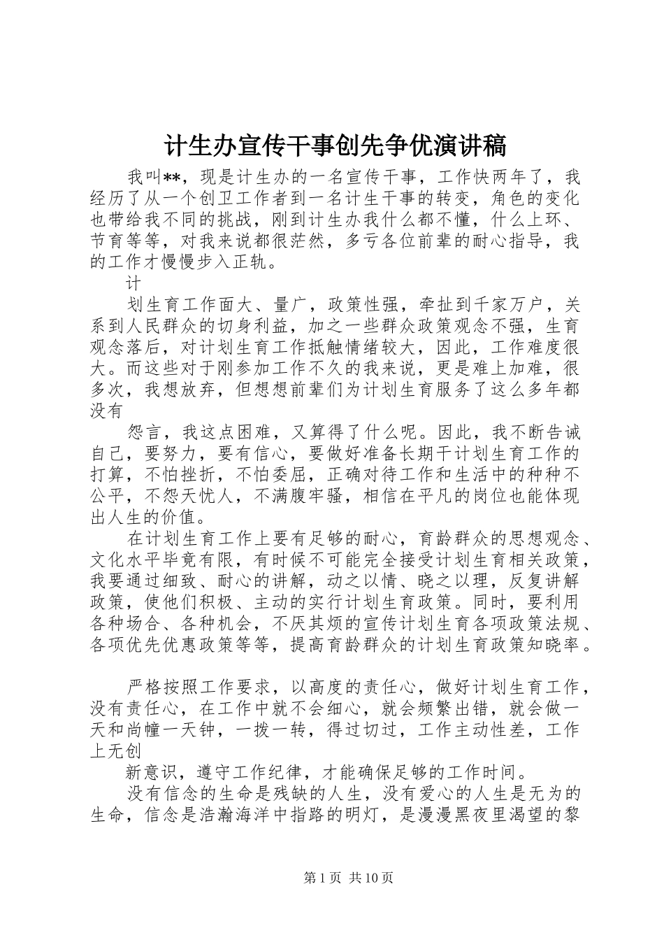 2024年计生办宣传干事创先争优演讲稿_第1页