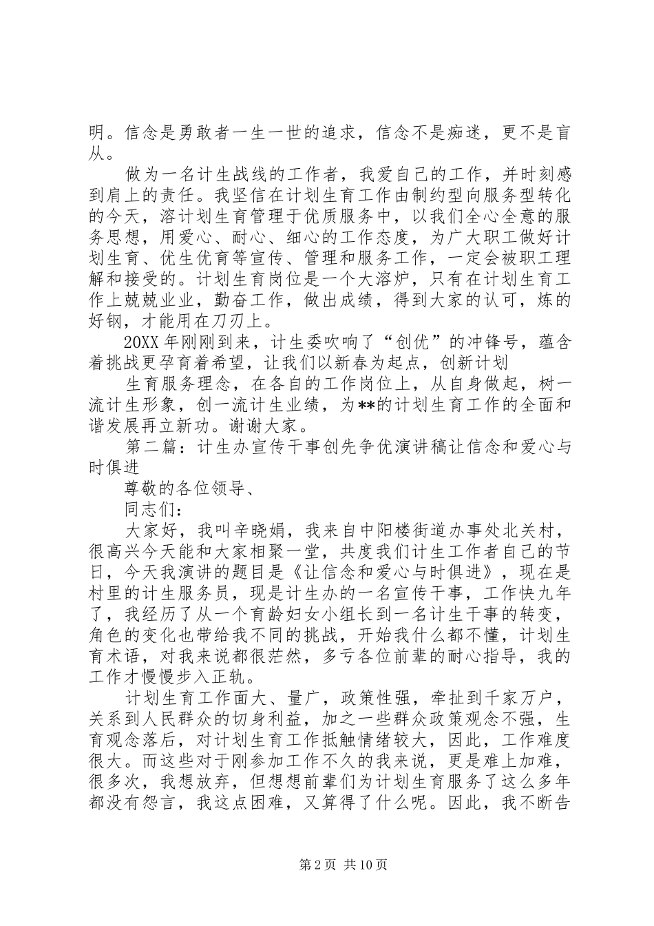 2024年计生办宣传干事创先争优演讲稿_第2页