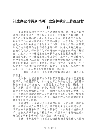 2024年计生办宣传员新时期计生宣传教育工作经验材料