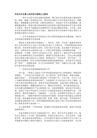 在初中历史课上如何进行爱国主义教育
