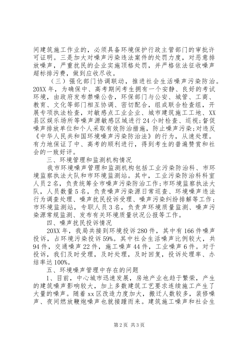 2024年环保局环境噪声污染防治工作总结_第2页