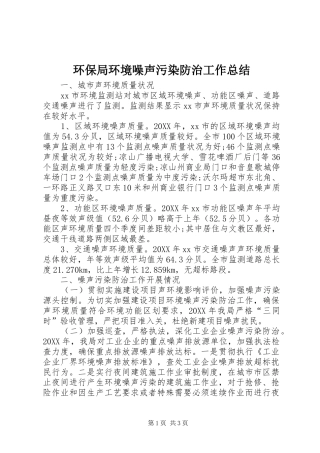 2024年环保局环境噪声污染防治工作总结