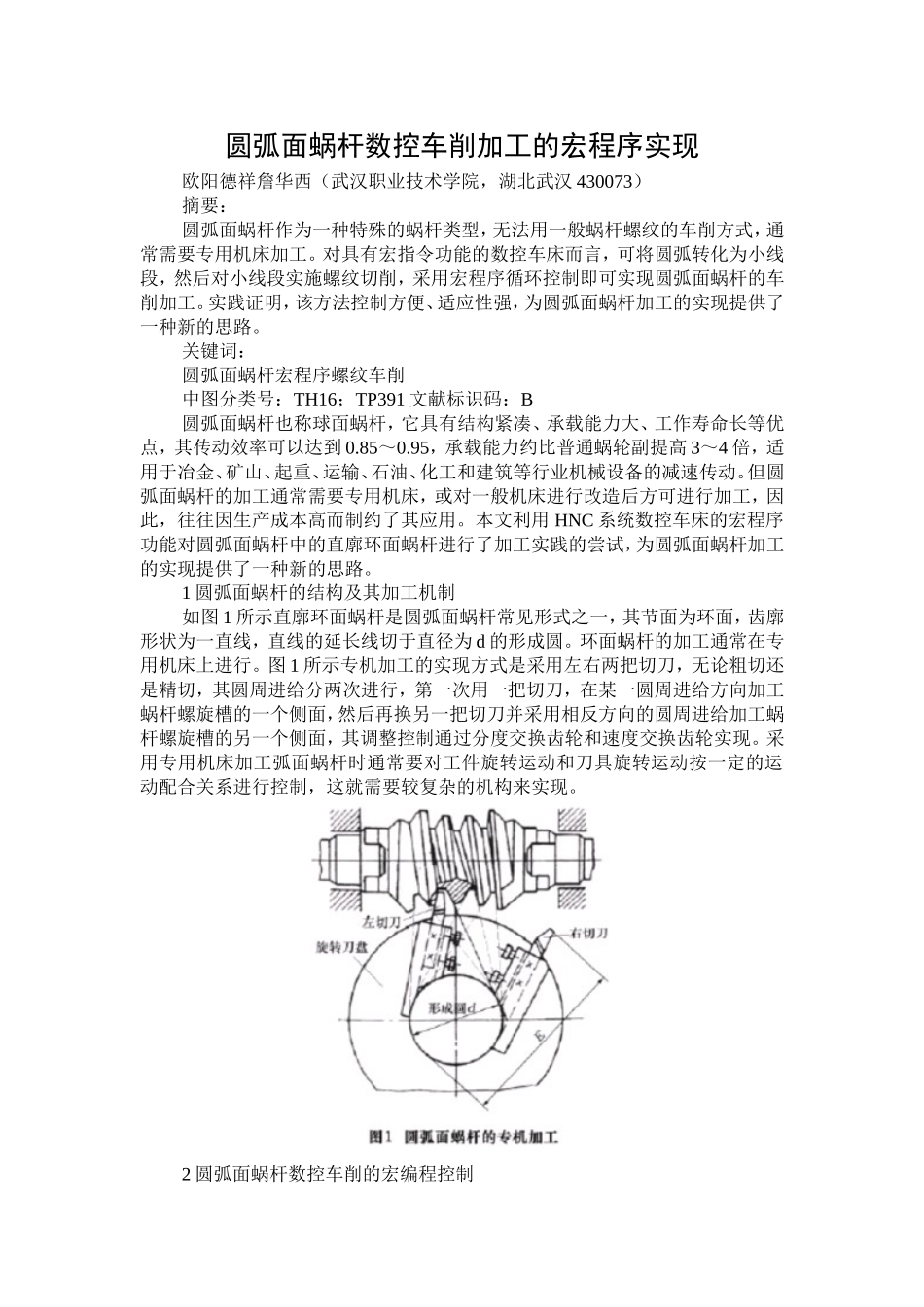 圆弧面蜗杆数控车削加工的宏程序实现_第1页