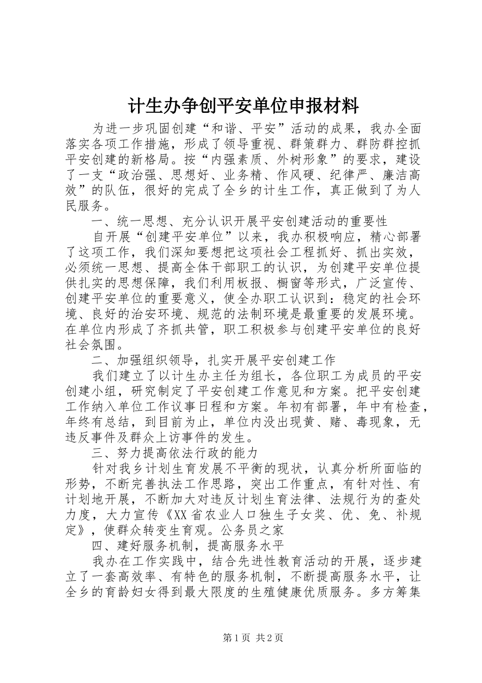 2024年计生办争创平安单位申报材料_第1页