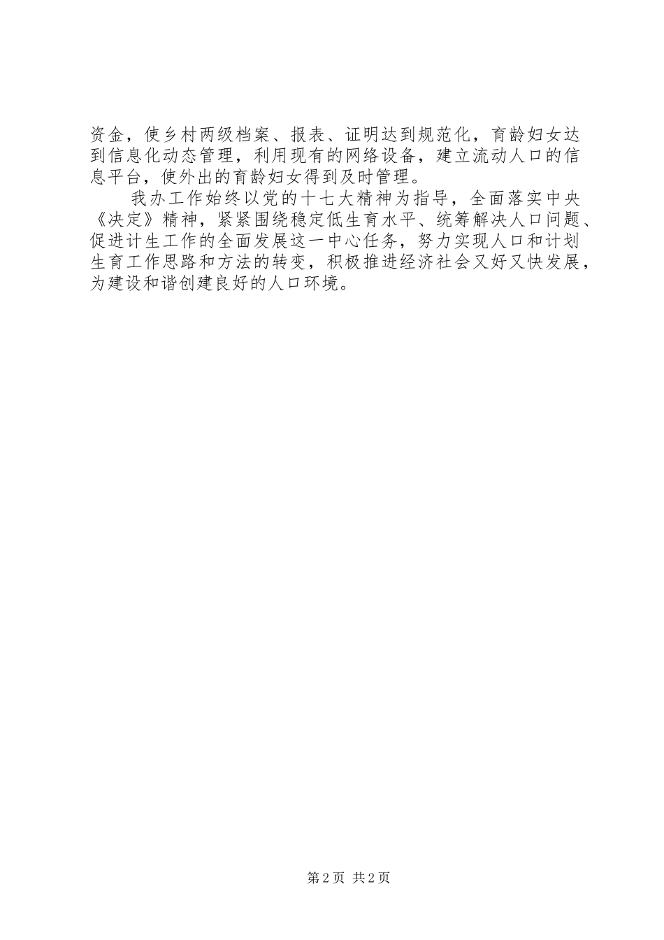 2024年计生办争创平安单位申报材料_第2页