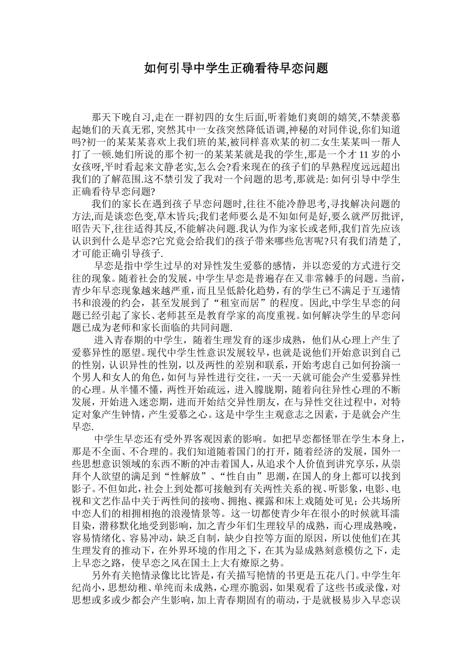 在初中如何引导学生正确看待早恋问题_第1页