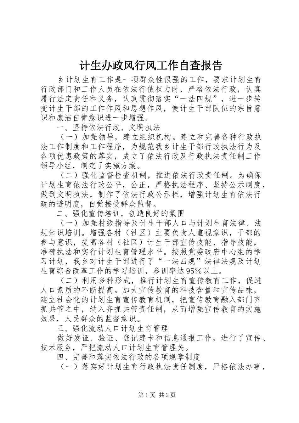 2024年计生办政风行风工作自查报告_第1页