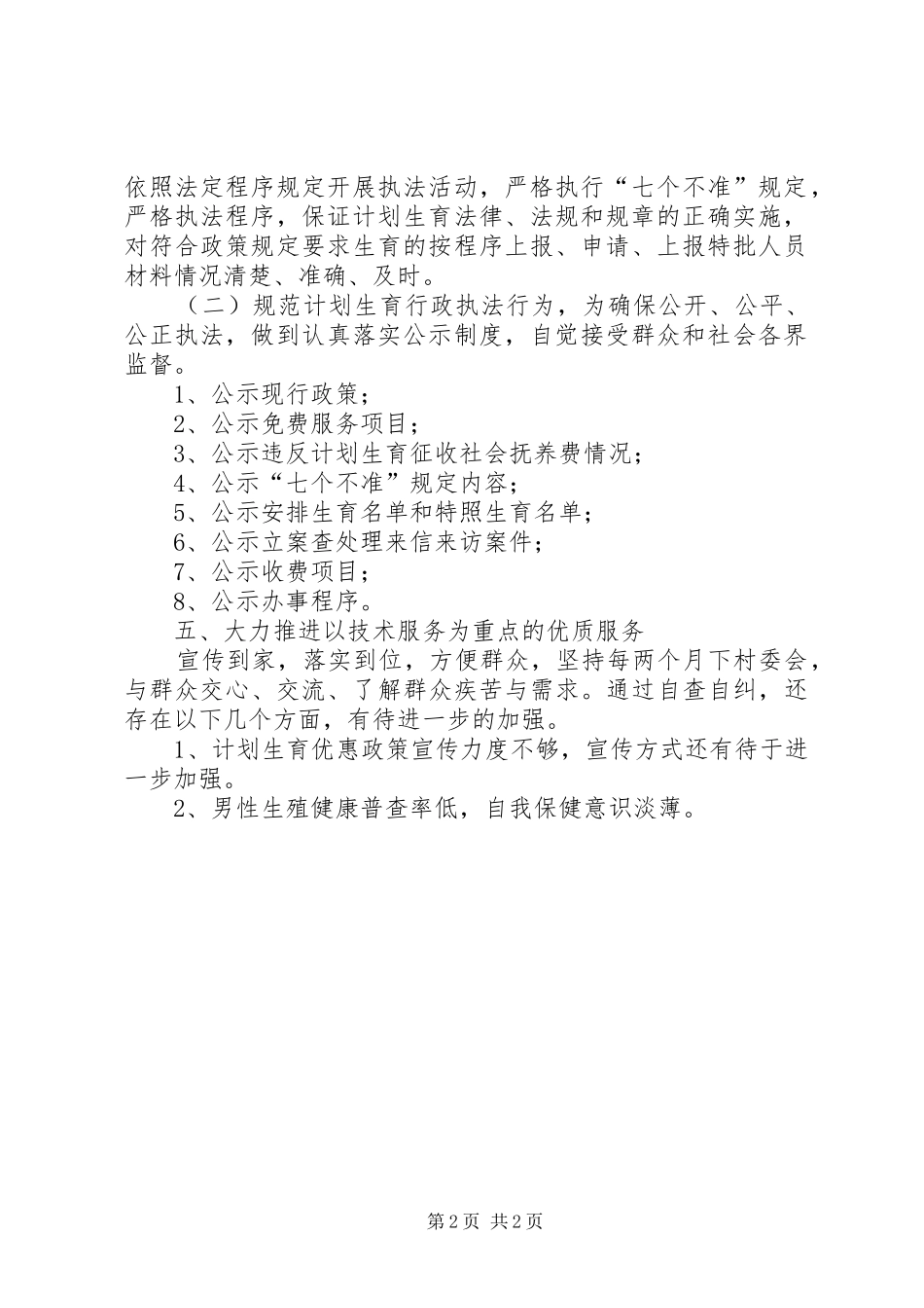 2024年计生办政风行风工作自查报告_第2页