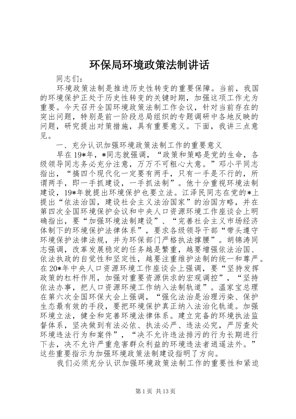 2024年环保局环境政策法制致辞_第1页