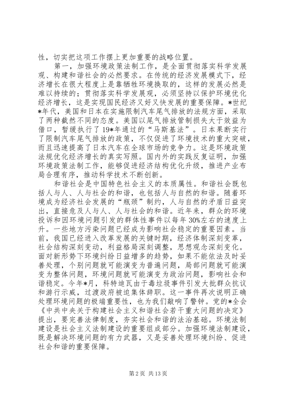 2024年环保局环境政策法制致辞_第2页