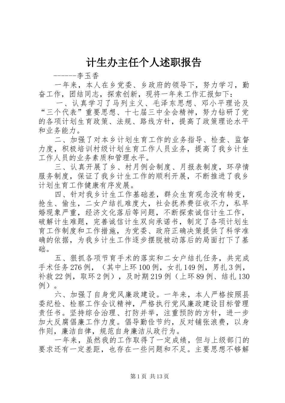 2024年计生办主任个人述职报告_第1页