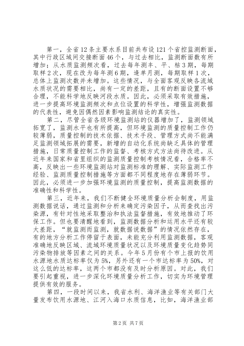 2024年环保局环境质量分析会致辞_第2页