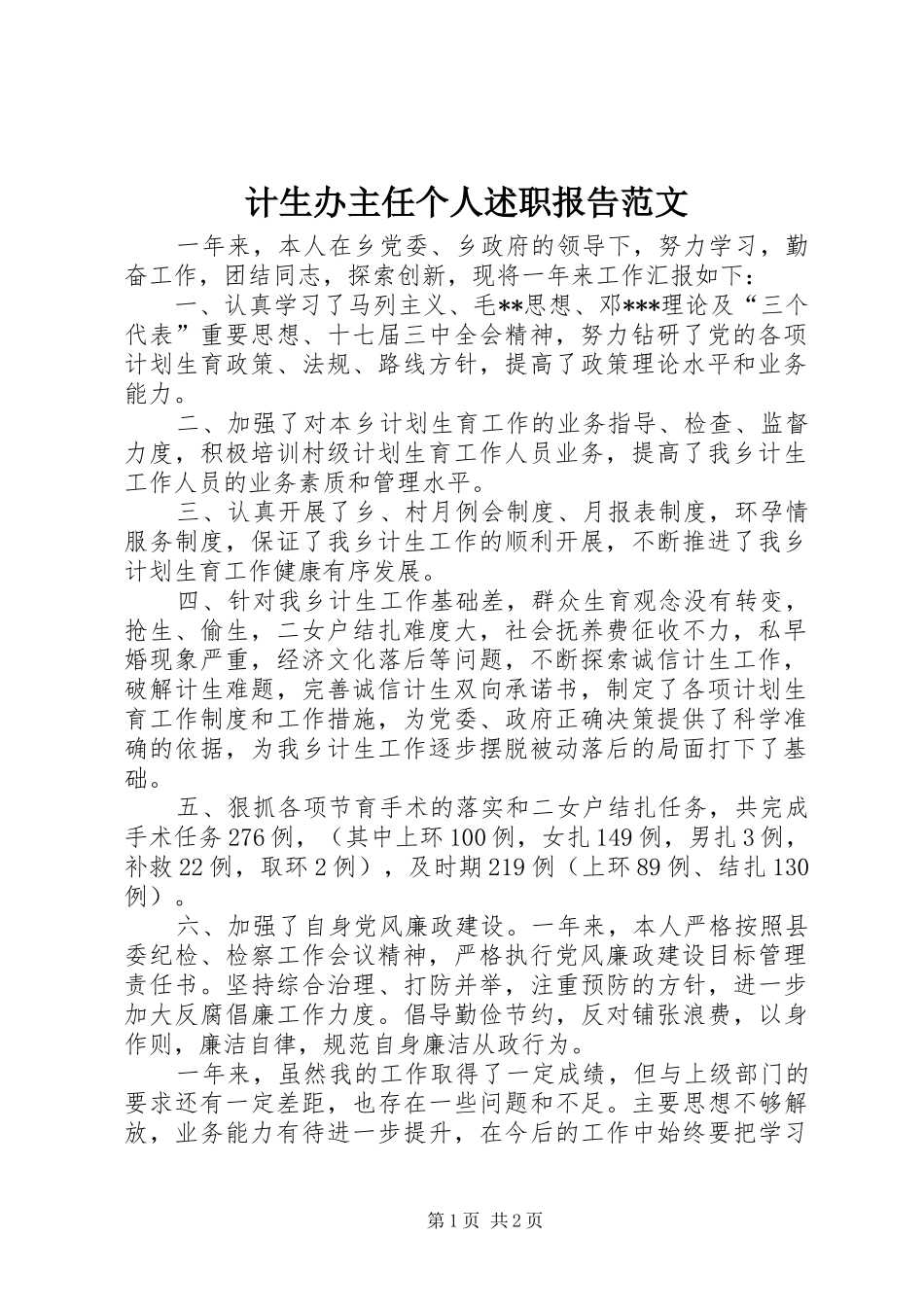 2024年计生办主任个人述职报告范文_第1页