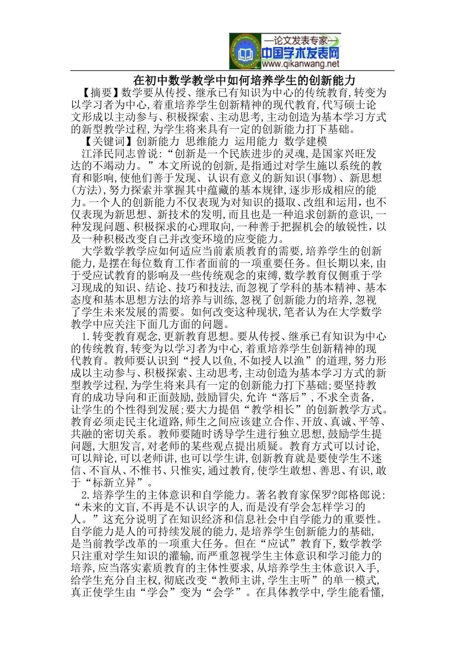 在初中数学教学中如何培养学生的创新能力_第1页