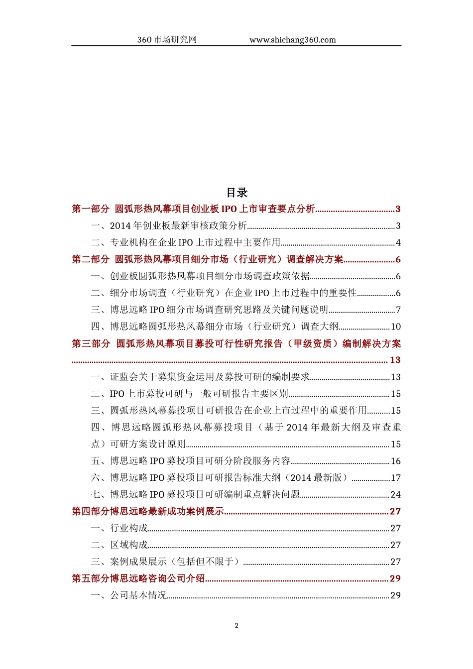 圆弧形热风幕IPO上市咨询(2014年最新政策+募投可研+细分市场调查)综合解决方案_第2页