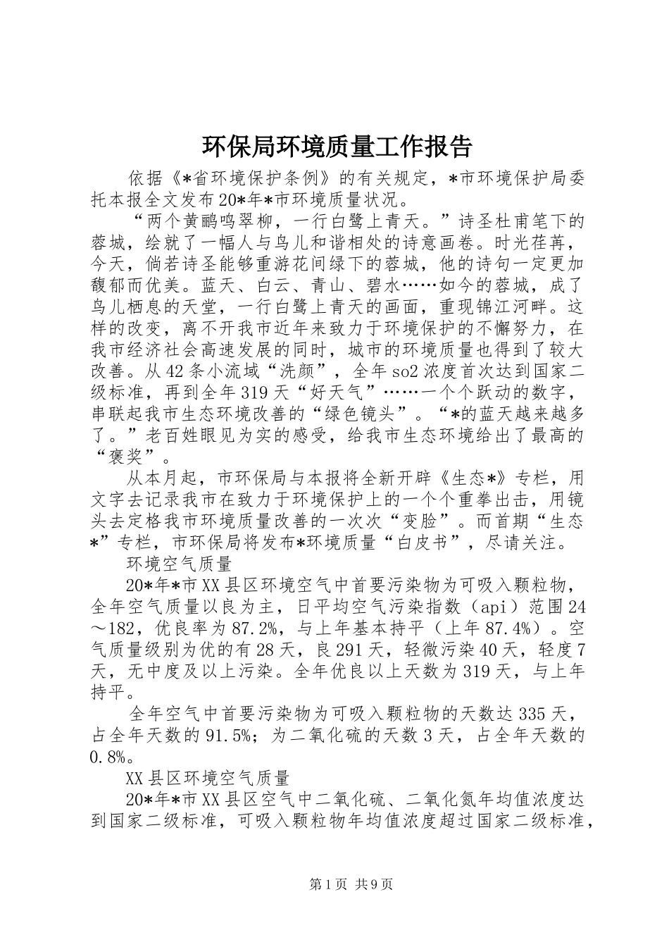 2024年环保局环境质量工作报告_第1页