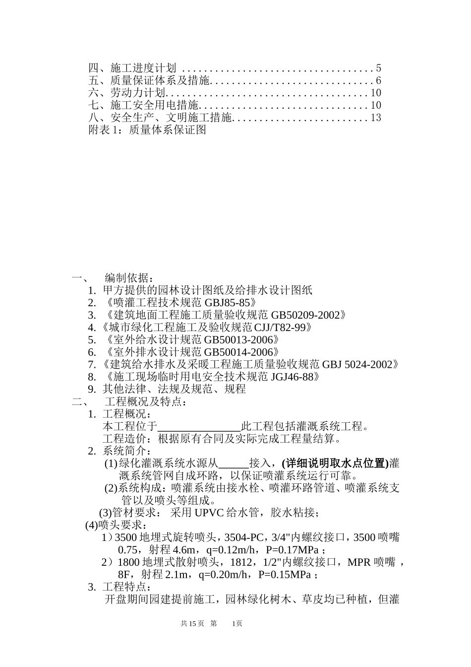 园林绿化喷灌系统工程技术标_第2页
