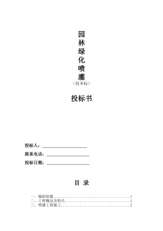 园林绿化喷灌系统工程技术标