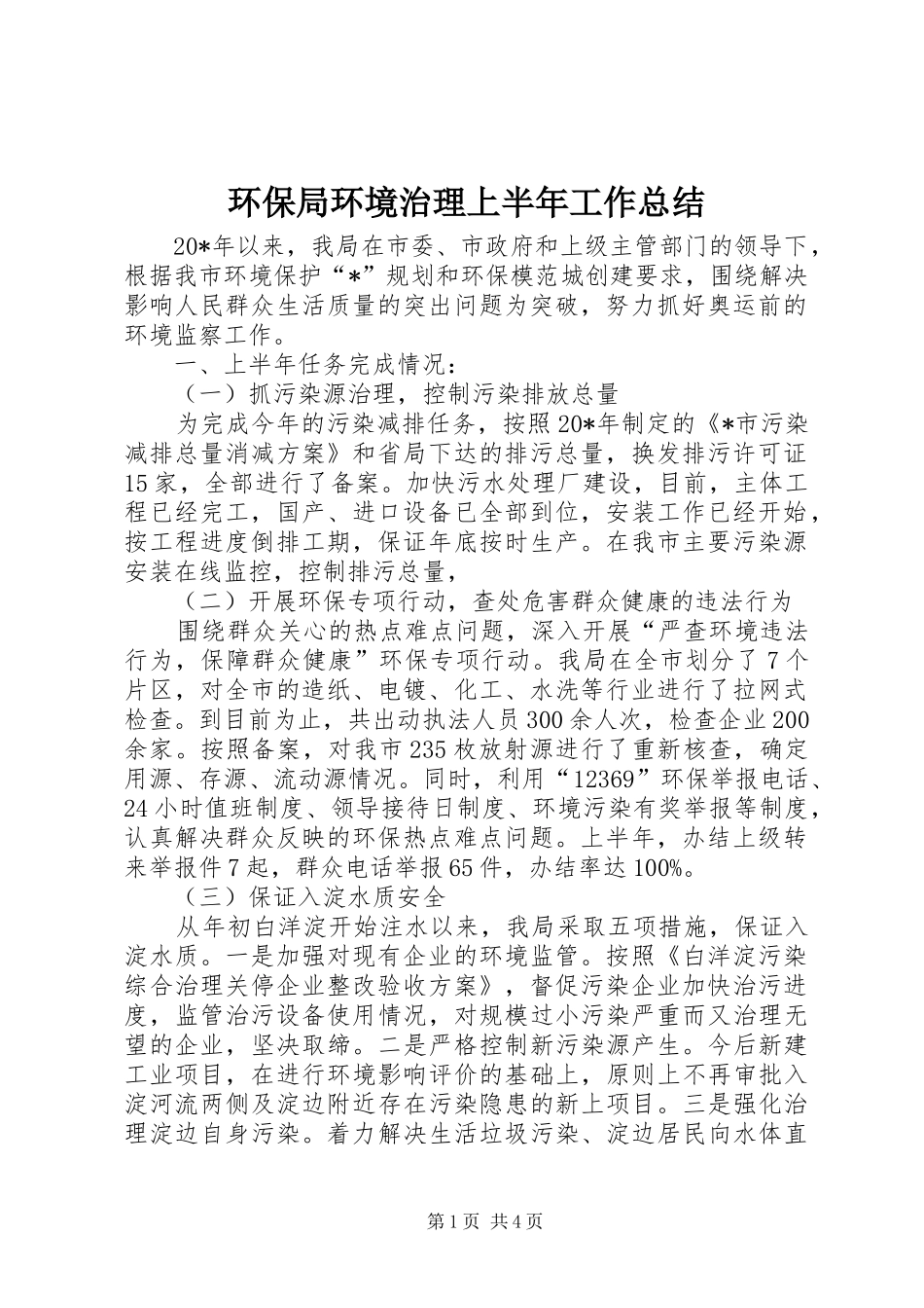 2024年环保局环境治理上半年工作总结_第1页