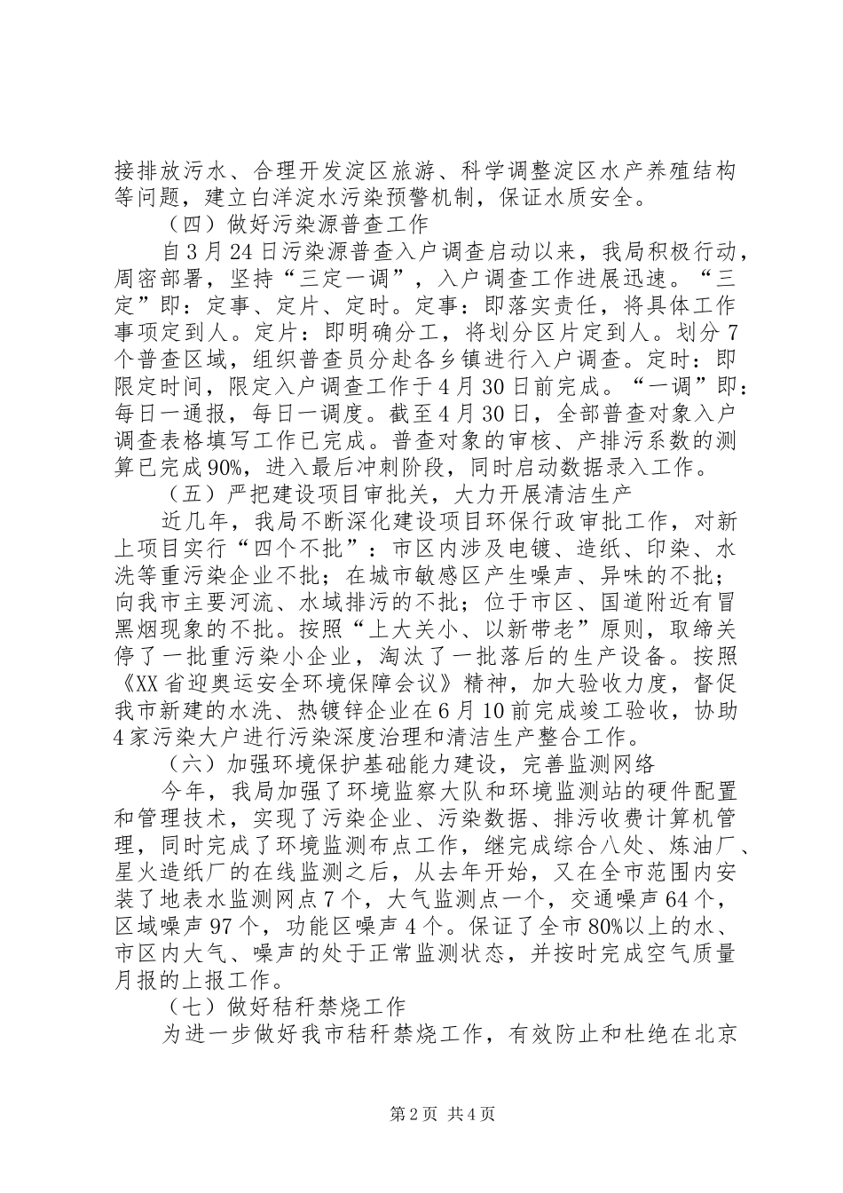 2024年环保局环境治理上半年工作总结_第2页