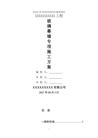 圆弧型玻璃幕墙施工方案2017