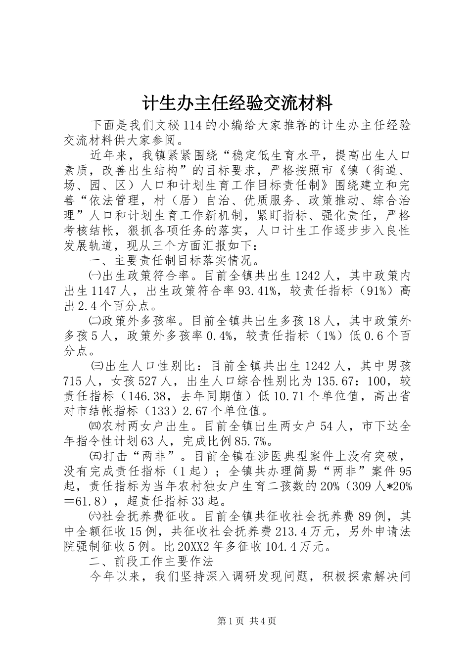 2024年计生办主任经验交流材料_第1页