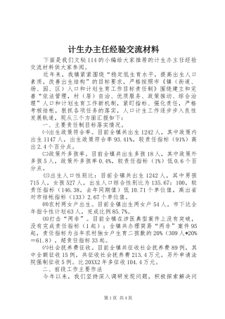 2024年计生办主任经验交流材料
