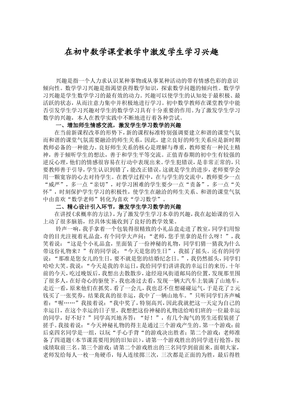在初中数学课堂教学中激发学生学习兴趣_第1页