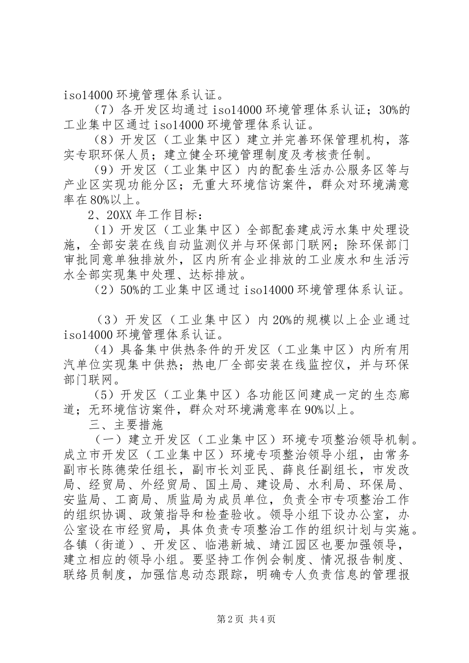 2024年环保局环境专项整治工作意见_第2页