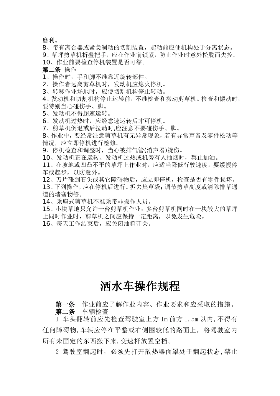 园林绿化企业安全技术操作规程_第2页