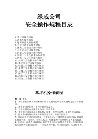 园林绿化企业安全技术操作规程