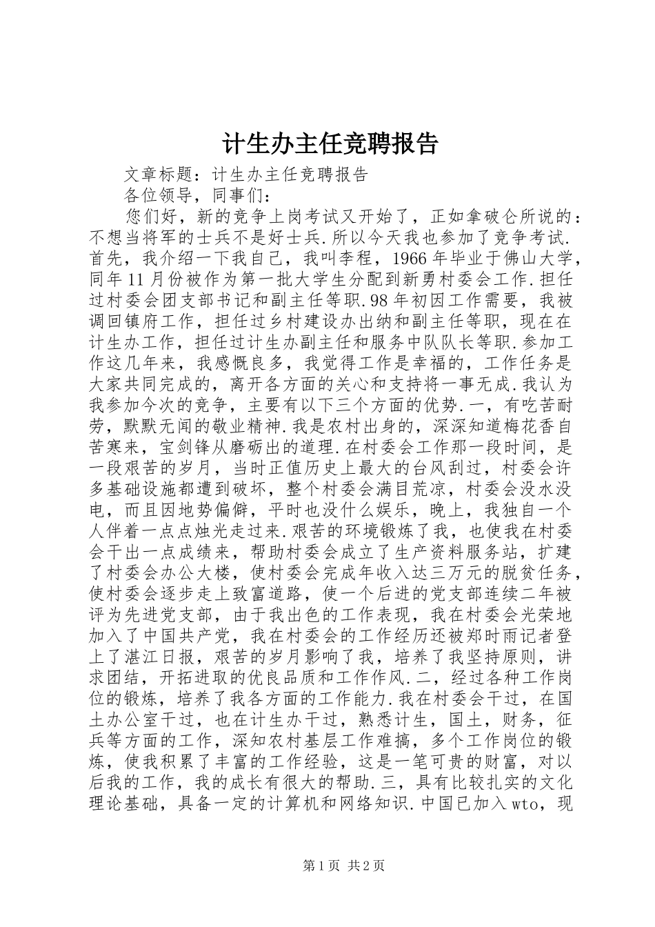 2024年计生办主任竞聘报告_第1页