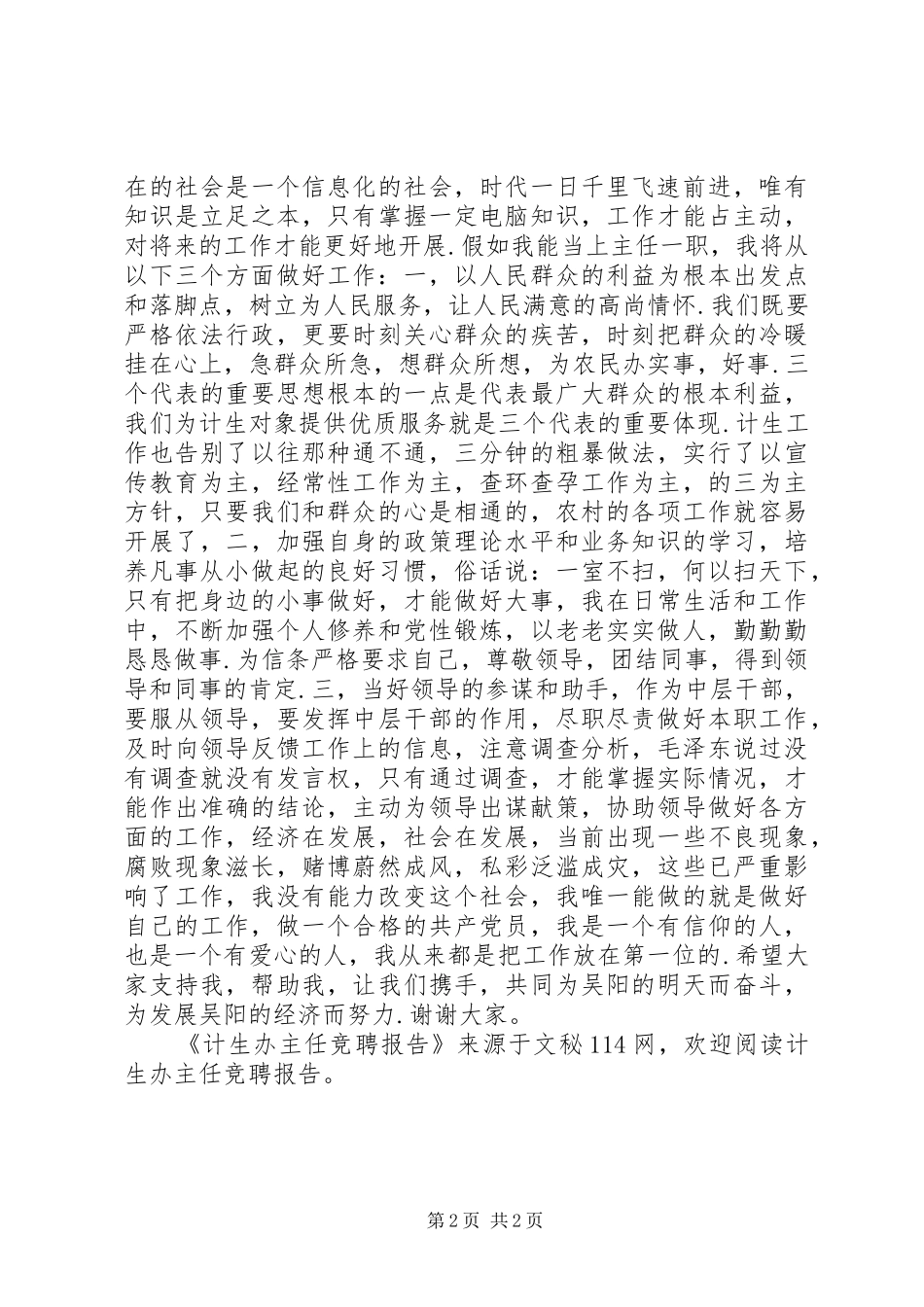 2024年计生办主任竞聘报告_第2页