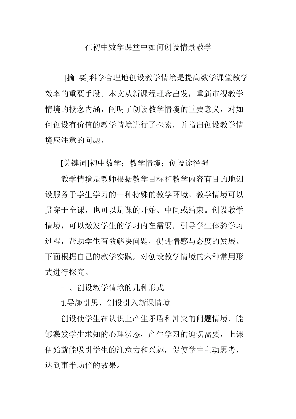 在初中数学课堂中如何创设情景教学_第1页