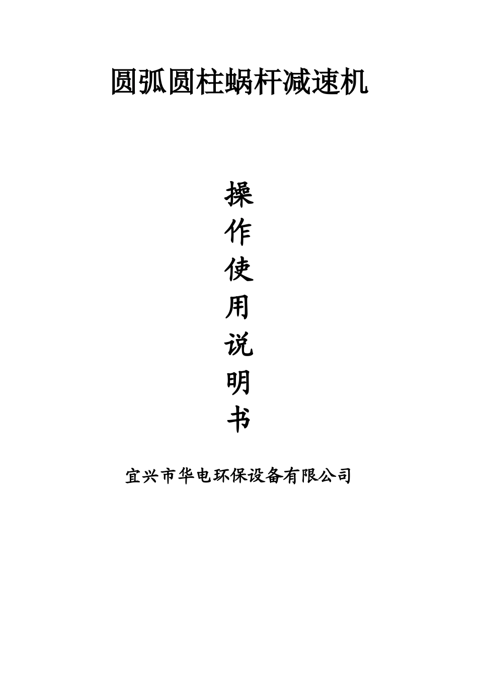 圆弧圆柱蜗杆减速机使用操作说明书_第1页