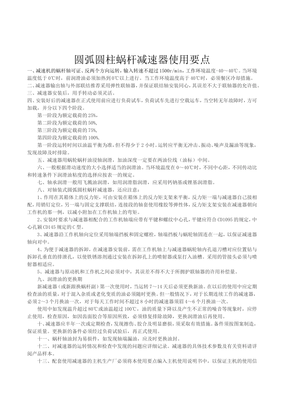 圆弧圆柱蜗杆减速机使用操作说明书_第2页